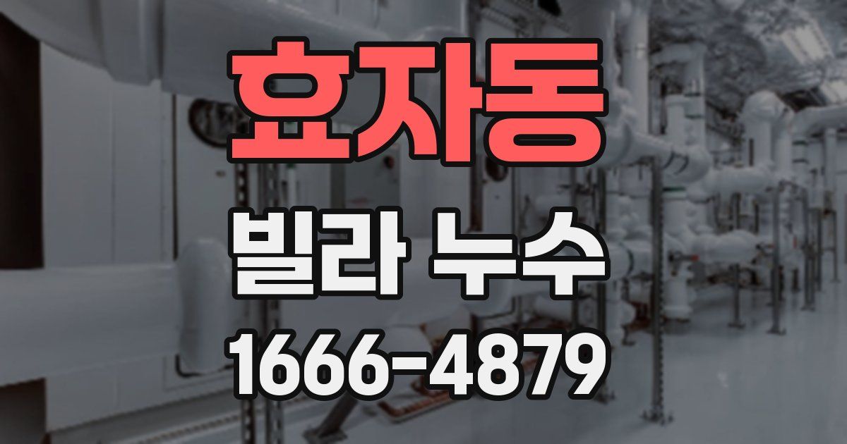 효자동 빌라 누수