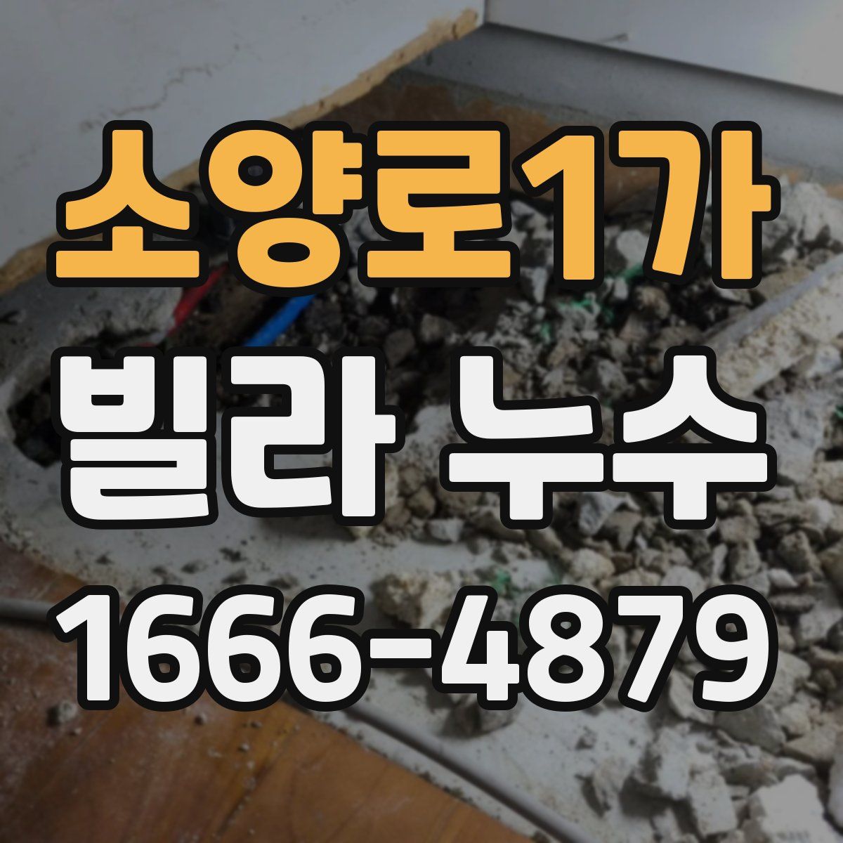 소양로1가 빌라 누수