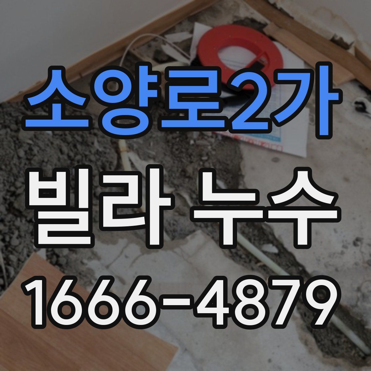 소양로2가 빌라 누수