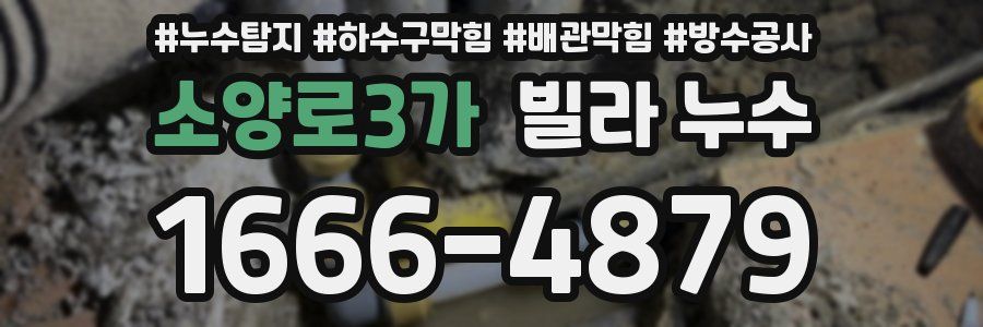 소양로3가 빌라 누수