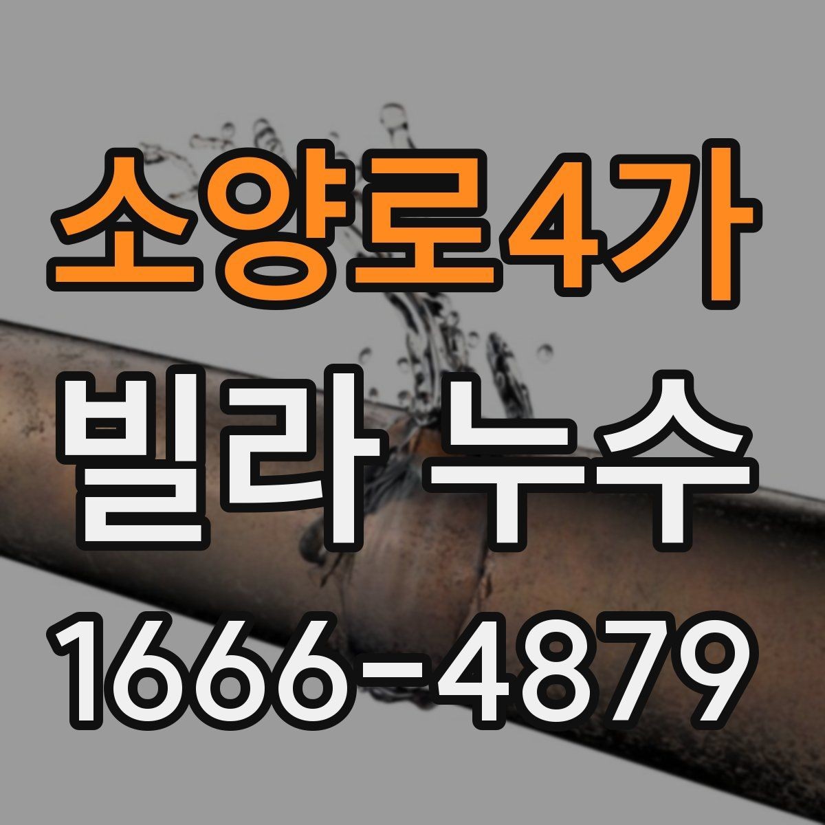 소양로4가 빌라 누수 원인 탐색을 위한 단계별 정리