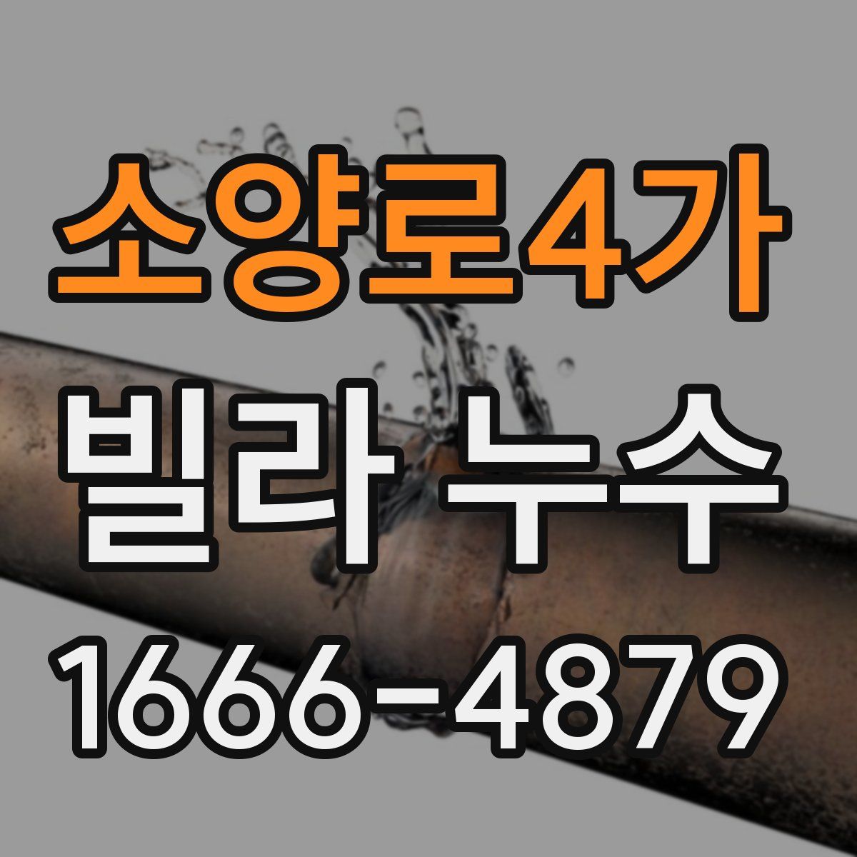 소양로4가 빌라 누수