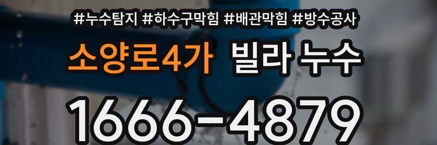 소양로4가 빌라 누수
