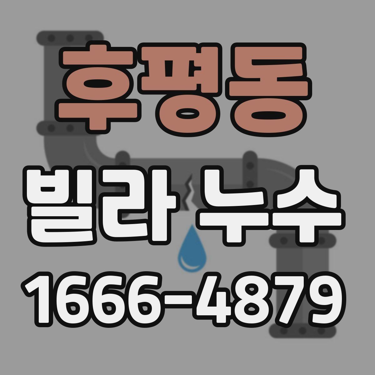 후평동 빌라 누수 관리 기록이 필요한 이유