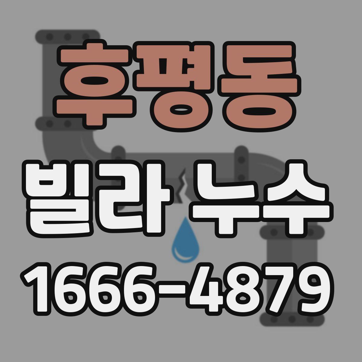 후평동 빌라 누수