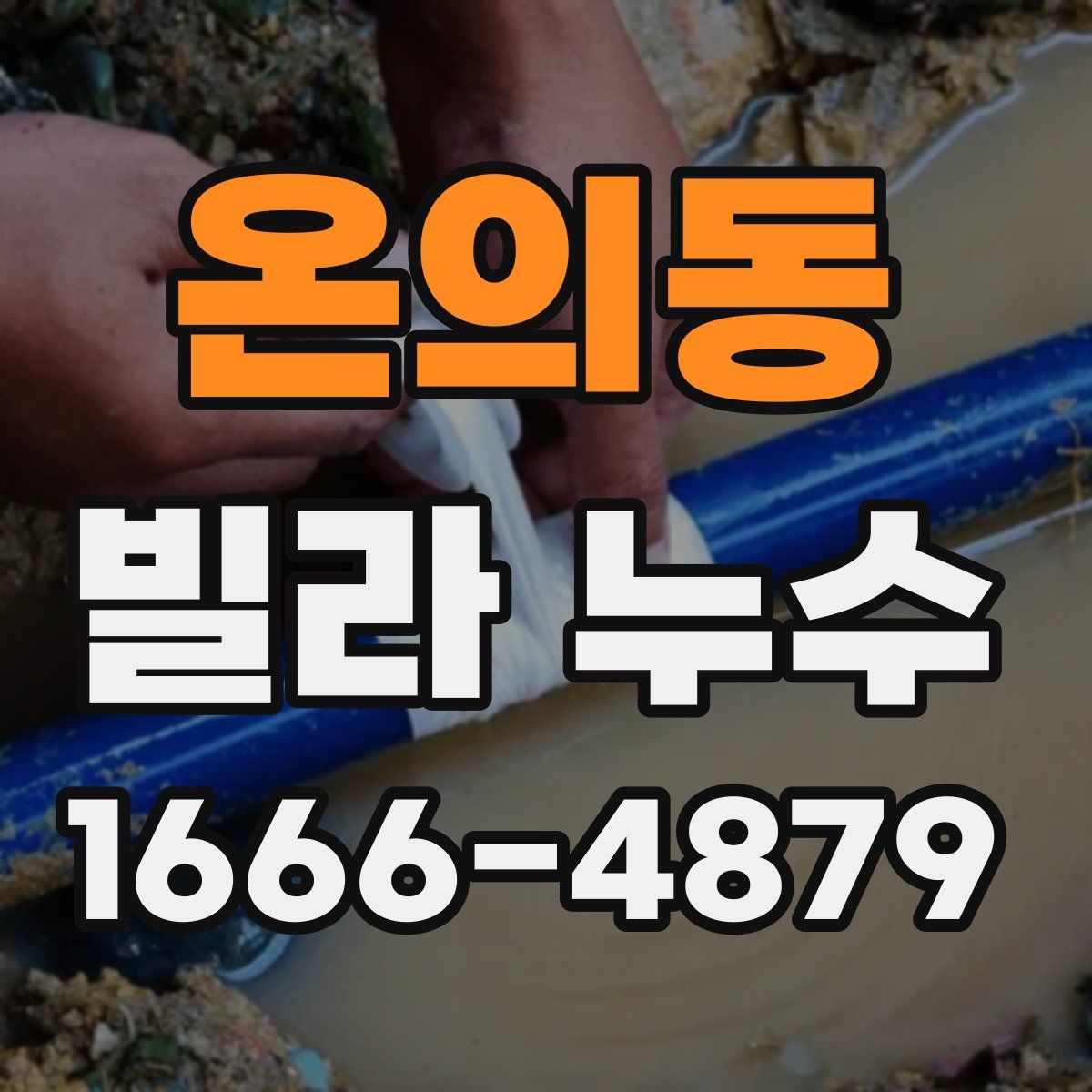 온의동 빌라 누수