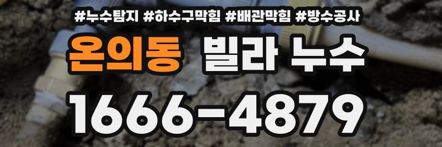 온의동 빌라 누수