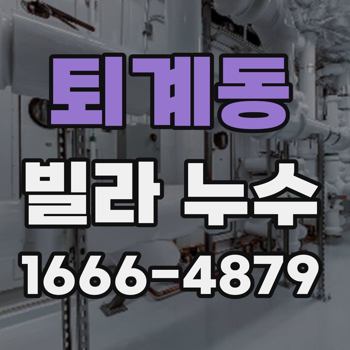 퇴계동 빌라 누수