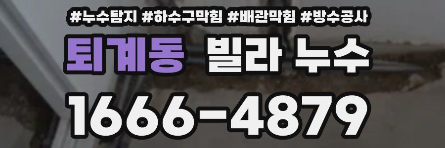 퇴계동 빌라 누수