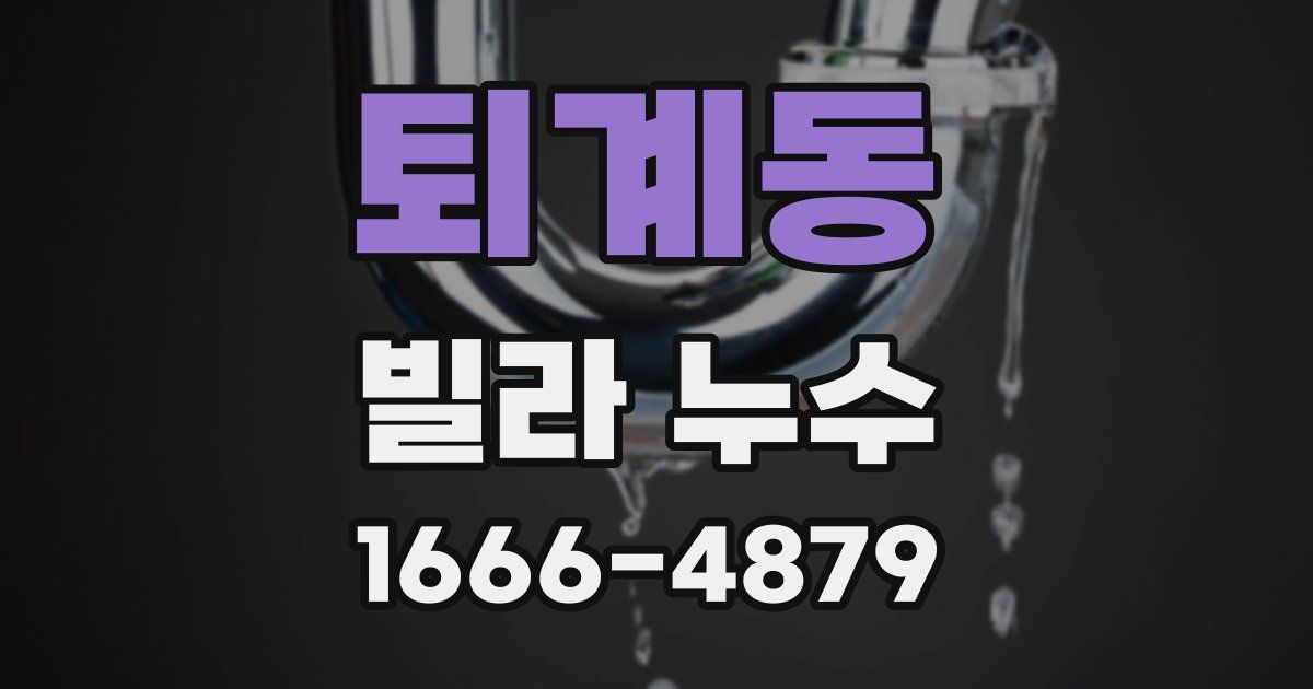 퇴계동 빌라 누수