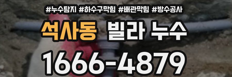 석사동 빌라 누수
