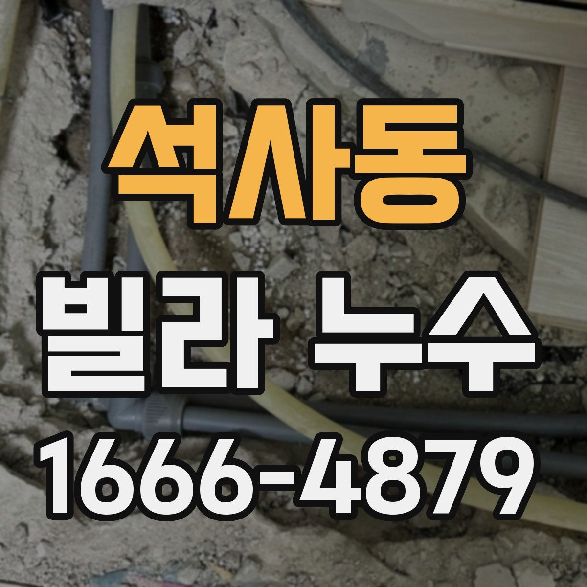 석사동 빌라 누수