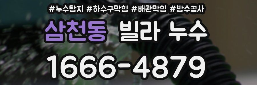 삼천동 빌라 누수