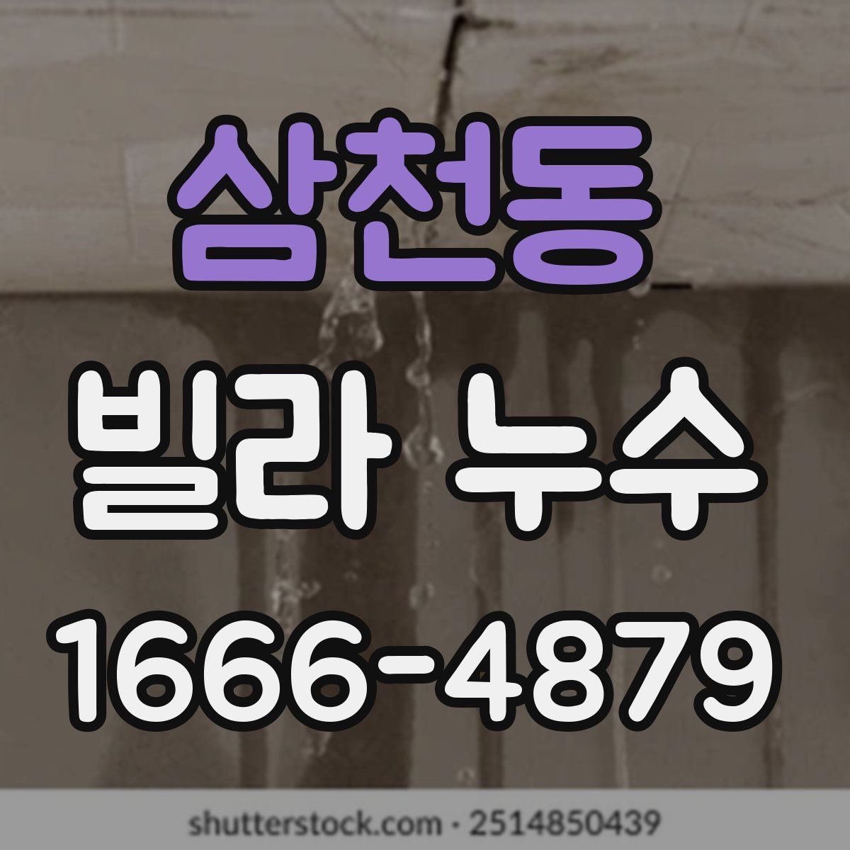 삼천동 빌라 누수