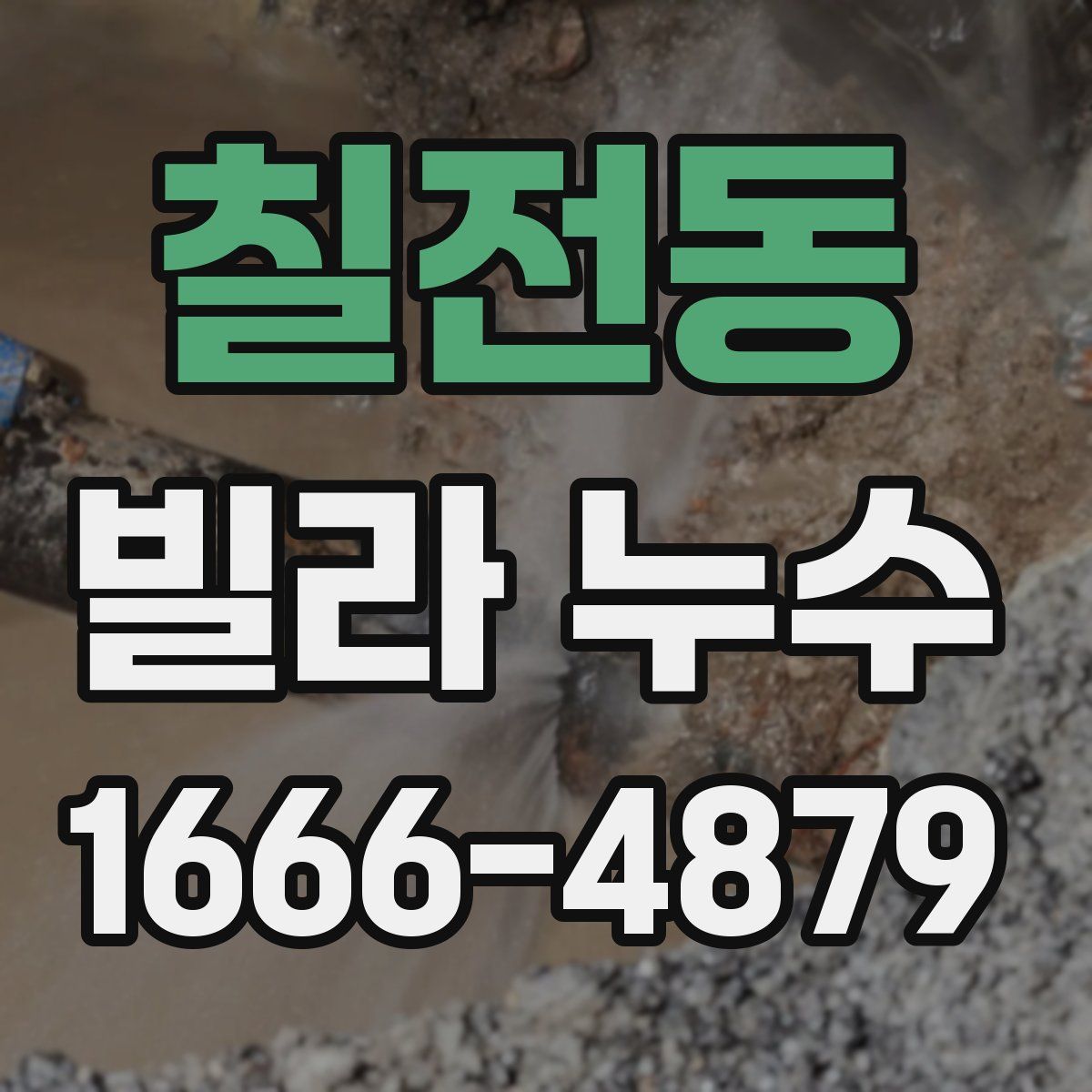 칠전동 빌라 누수