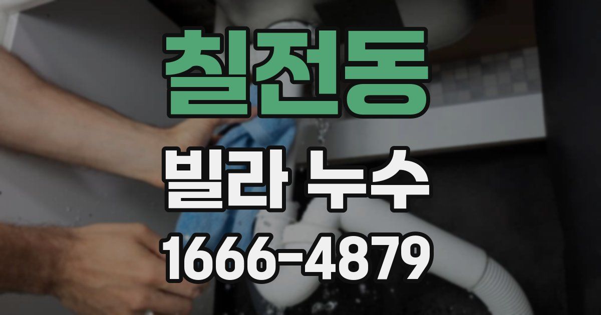 칠전동 빌라 누수