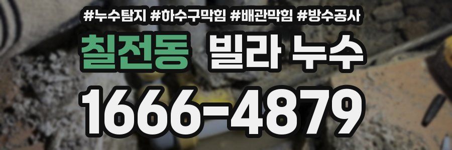 칠전동 빌라 누수
