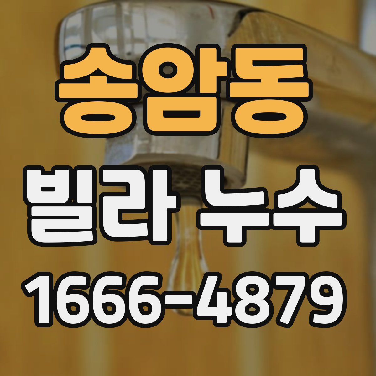 송암동 빌라 누수