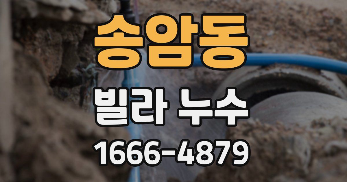 송암동 빌라 누수