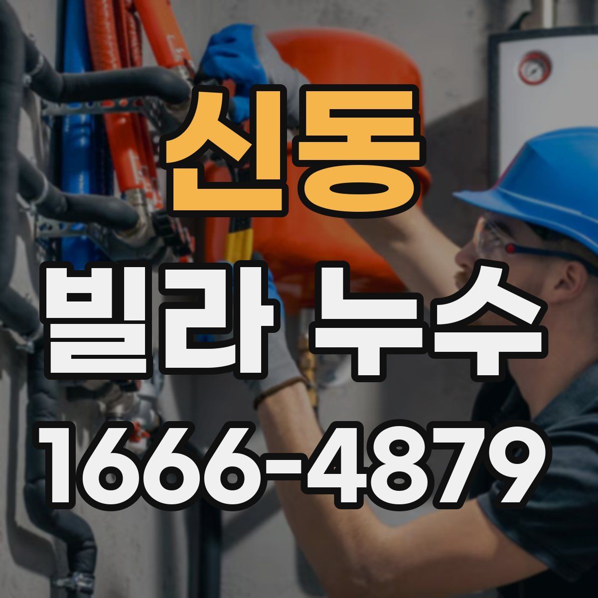 신동 빌라 누수