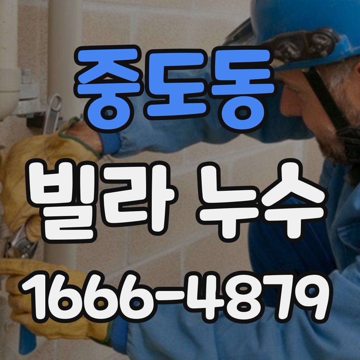 중도동 빌라 누수