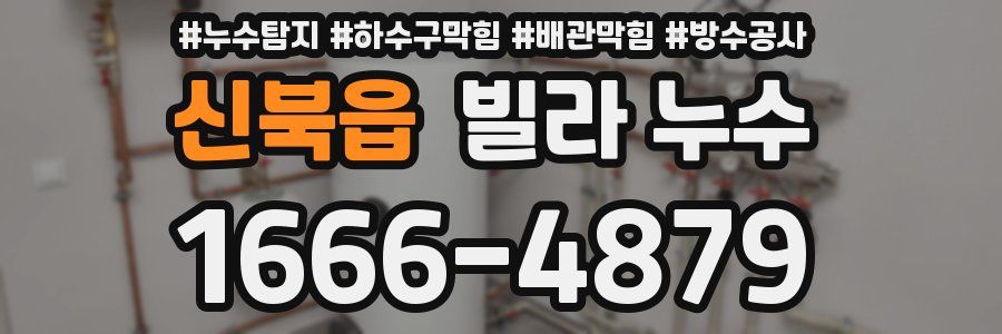 신북읍 빌라 누수