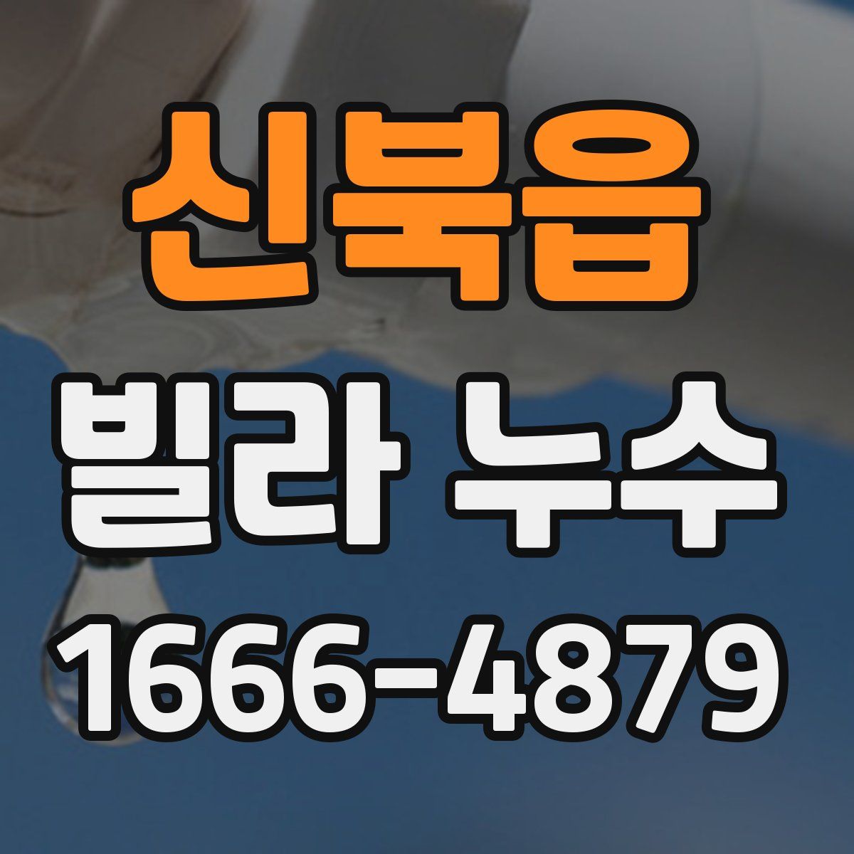 신북읍 빌라 누수