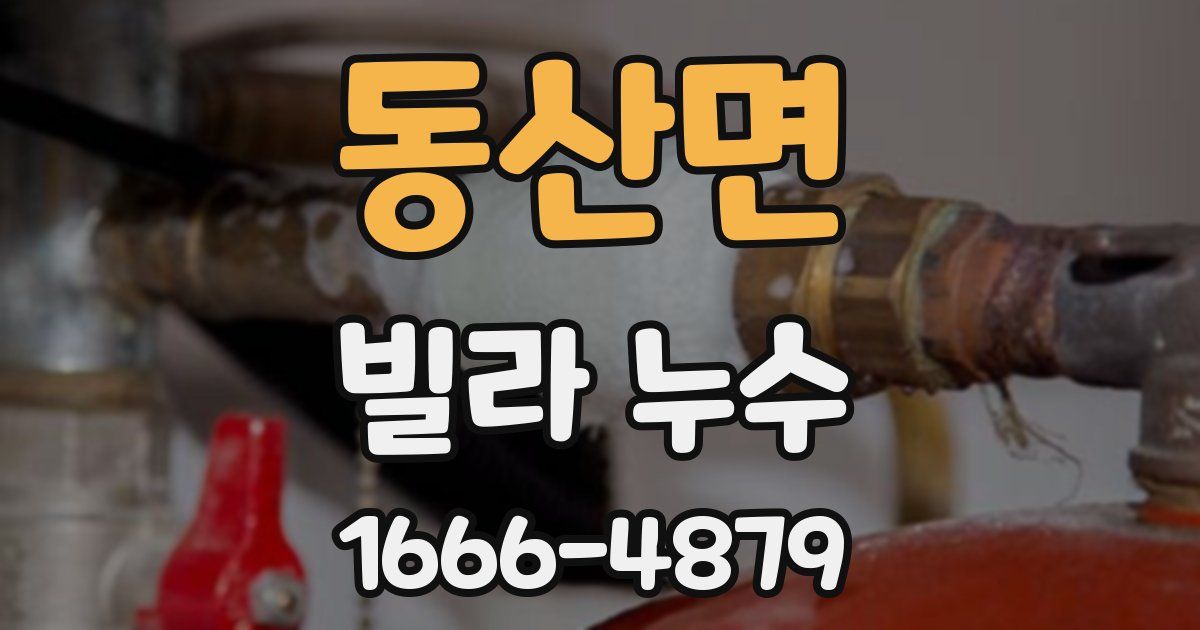 동산면 빌라 누수