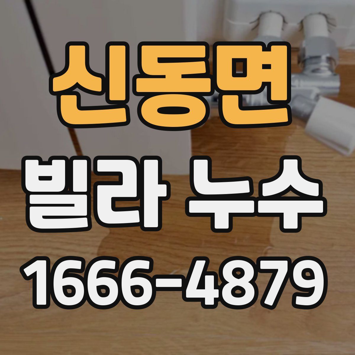 신동면 빌라 누수