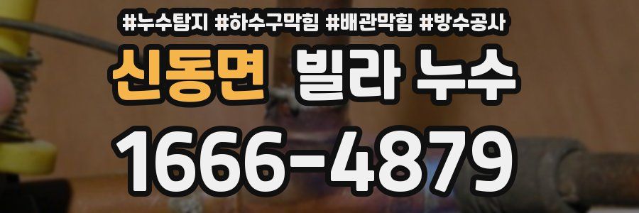 신동면 빌라 누수