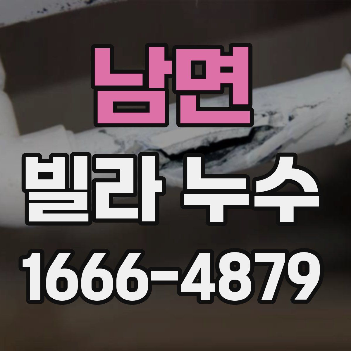 남면 빌라 누수
