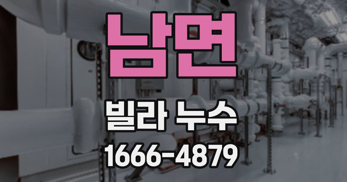 남면 빌라 누수