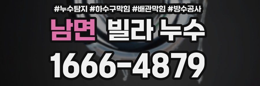 남면 빌라 누수