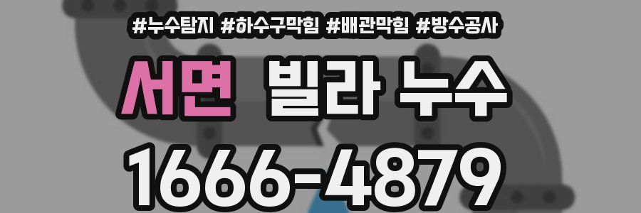 서면 빌라 누수
