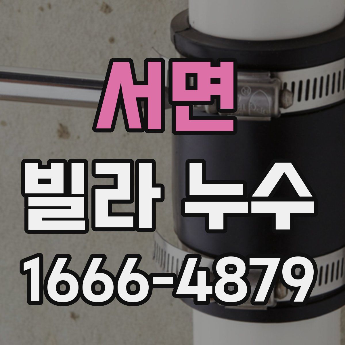 서면 빌라 누수