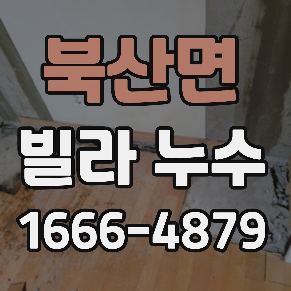 북산면 빌라 누수