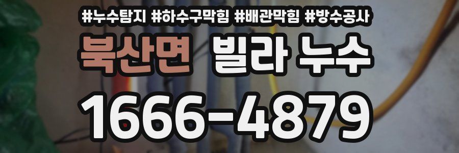 북산면 빌라 누수