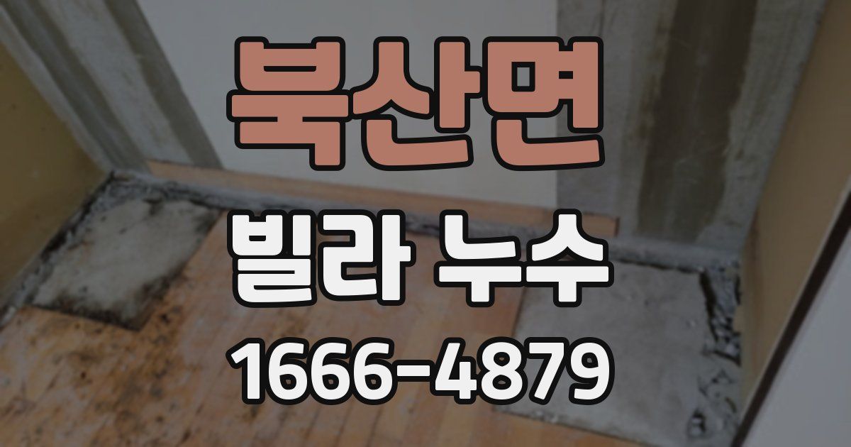 북산면 빌라 누수