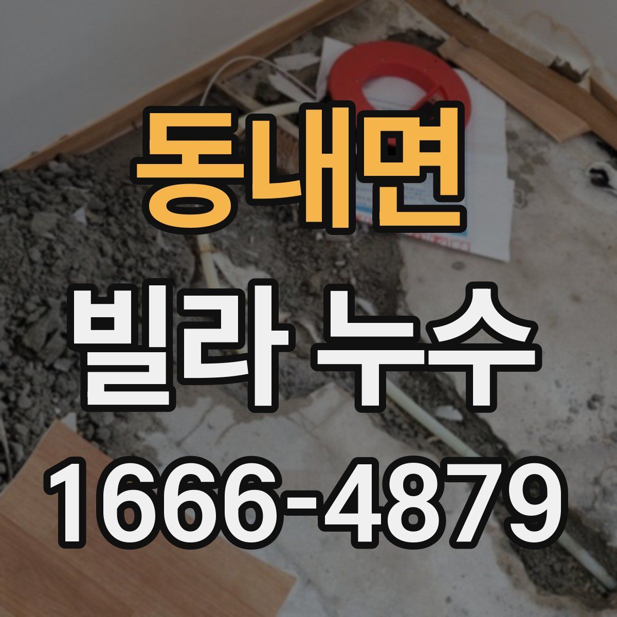 동내면 빌라 누수