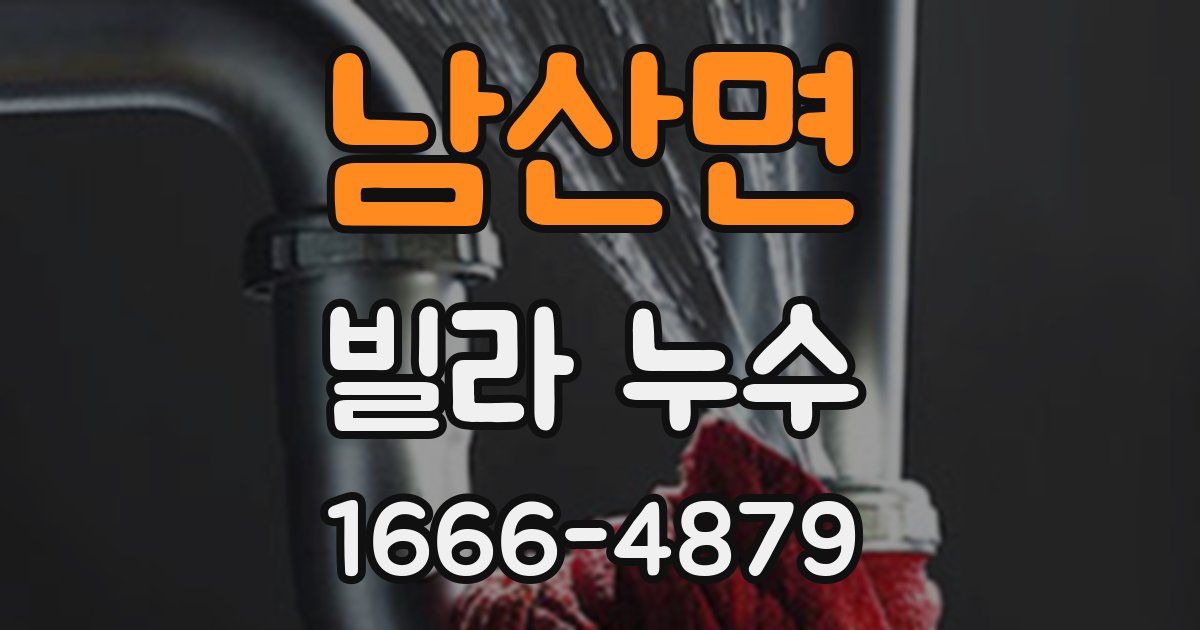 남산면 빌라 누수
