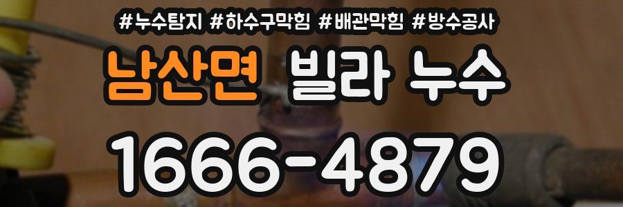 남산면 빌라 누수