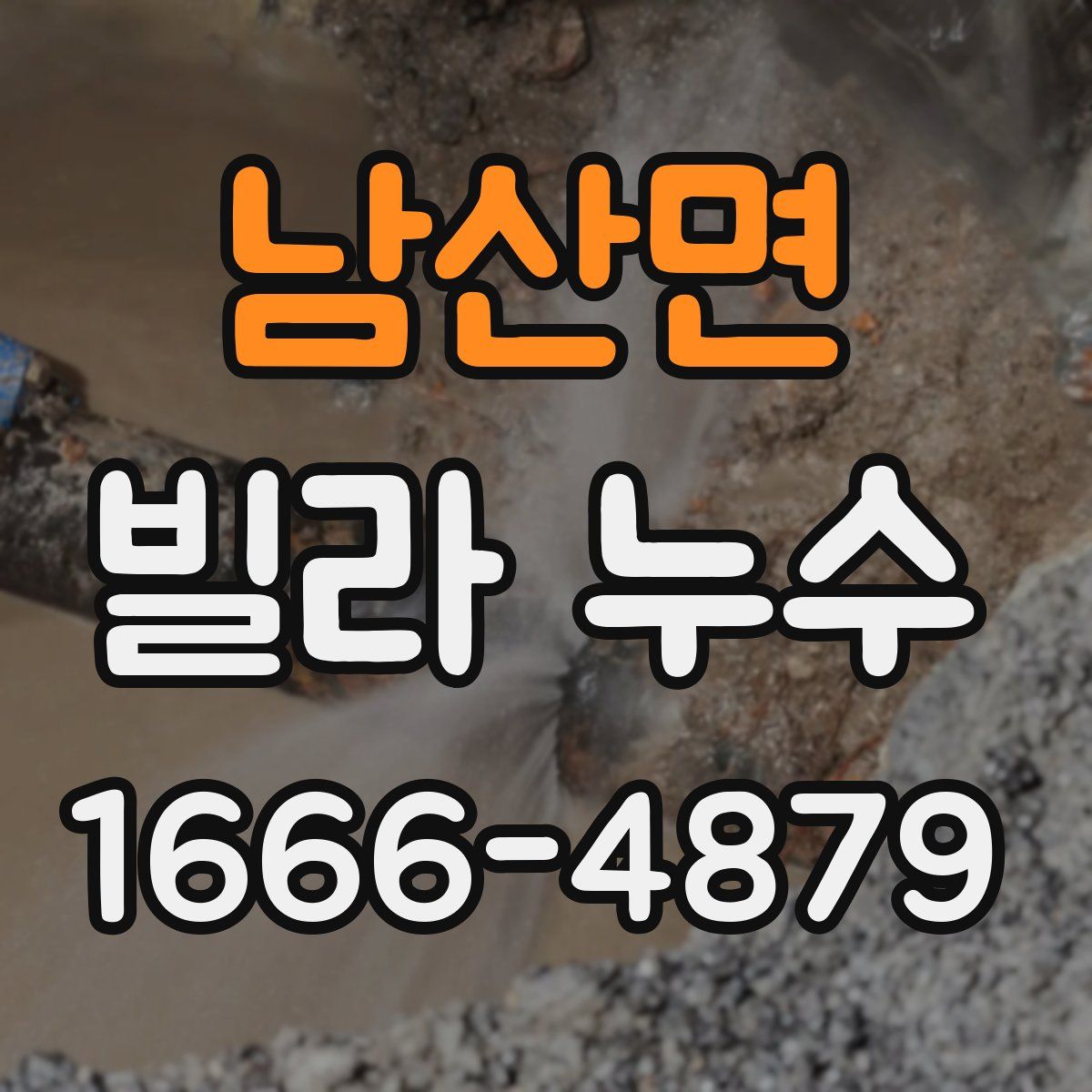 남산면 빌라 누수