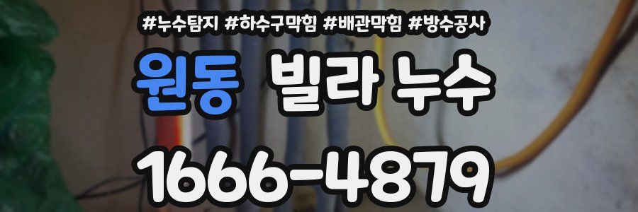 원동 빌라 누수