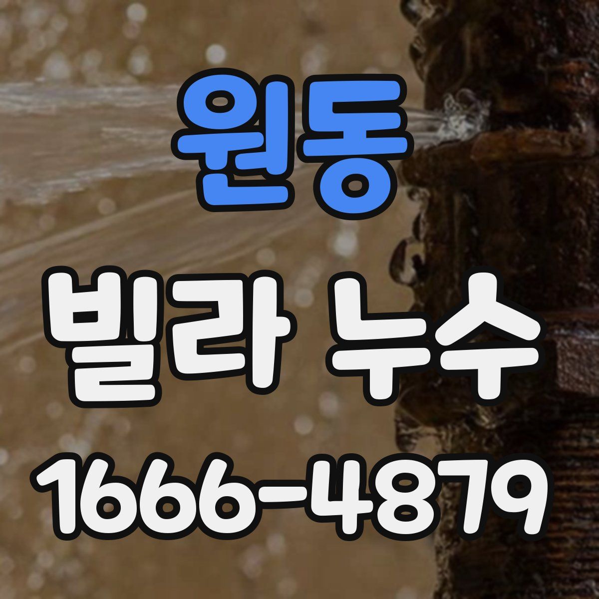 원동 빌라 누수