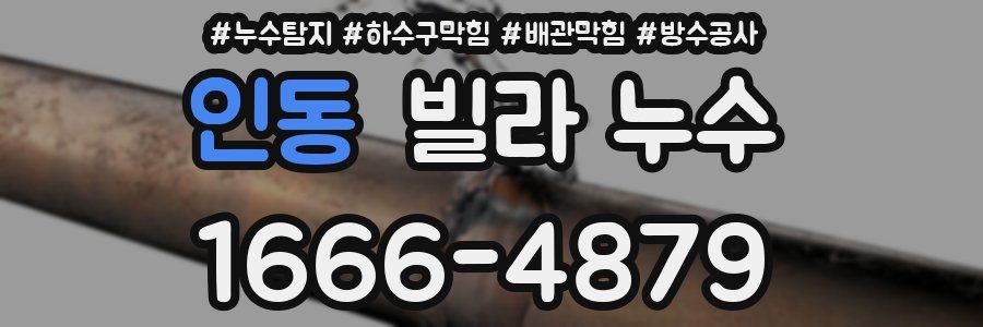 인동 빌라 누수