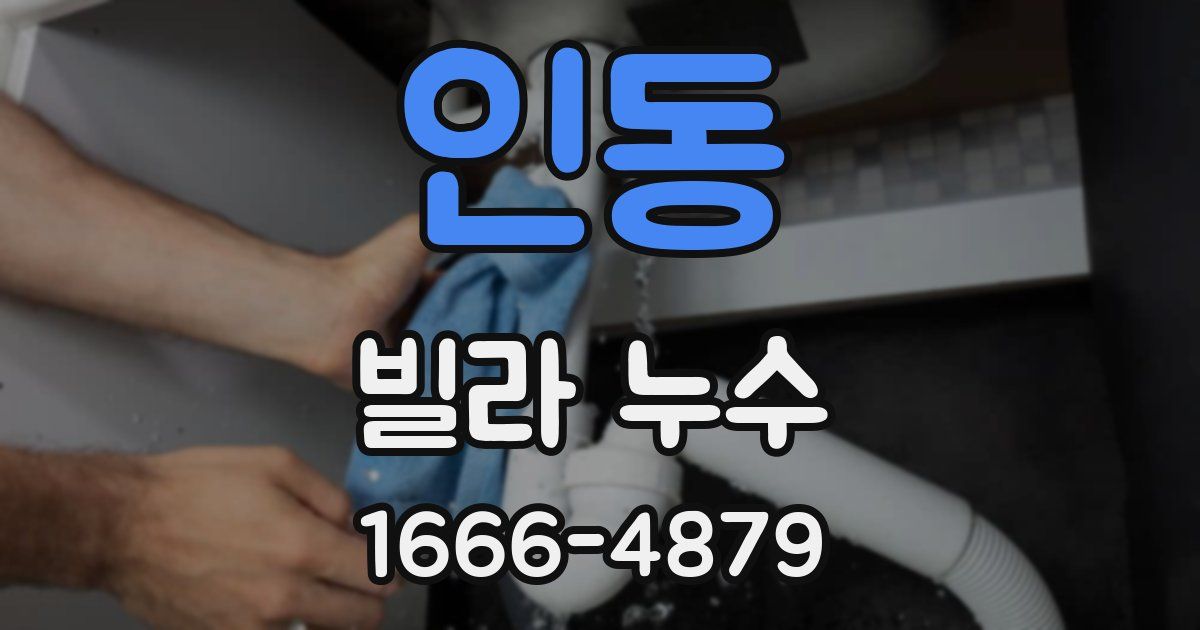 인동 빌라 누수