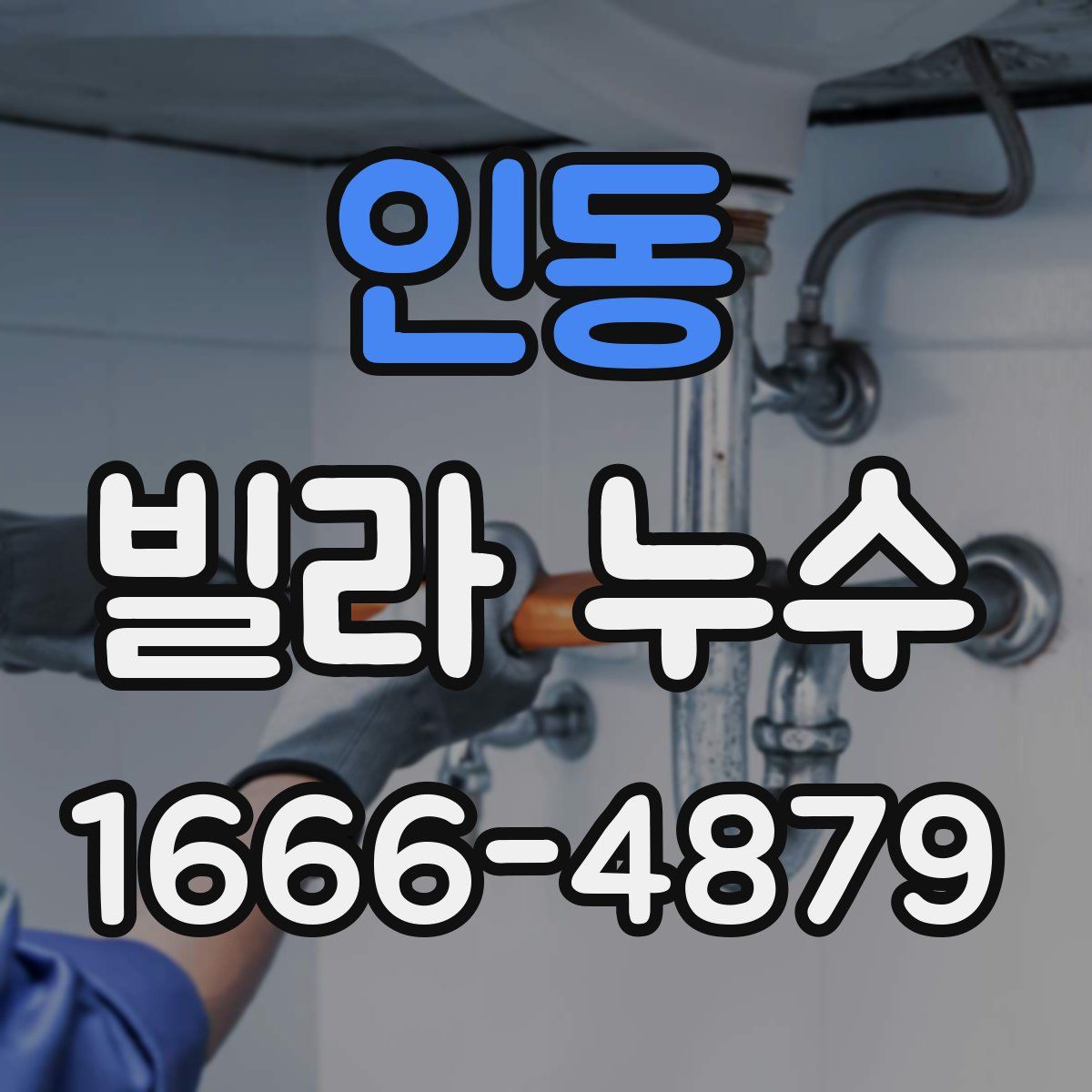 인동 빌라 누수