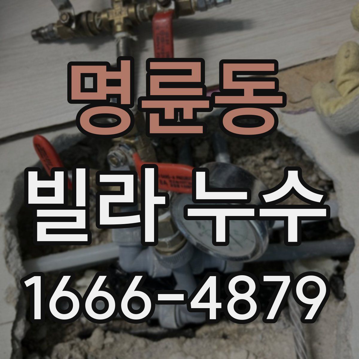 명륜동 빌라 누수