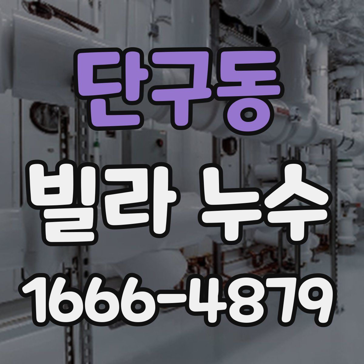 단구동 빌라 누수