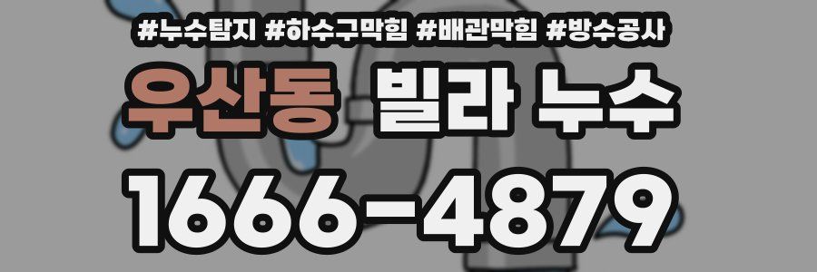 우산동 빌라 누수